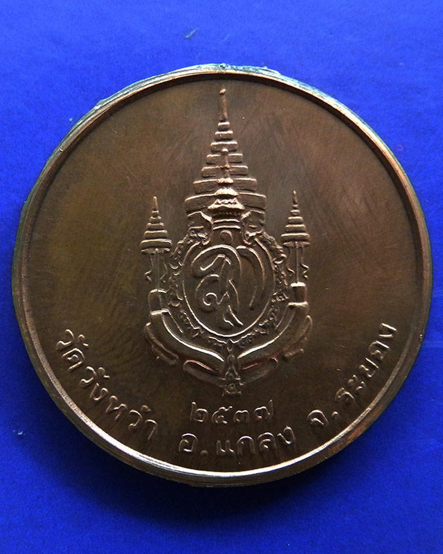 24.เหรียญรูปเหมือนหลวงปู่คร่ำ วัดวังหว้า หลังพระนามาภิไธย สก. บล็อคกษาปณ์ เนื้อทองแดง พ.ศ. 2537