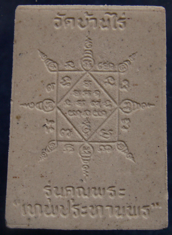 พระผงรูปเหมือนหลวงพ่อคูณ วัดบ้านไร่ รุ่นคุณพระเทพประทานพร พ.ศ.2536 ฝังตะกรุด พร้อมกล่องเดิม (22)