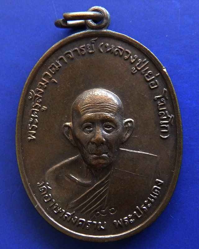 6.เหรียญรูปเหมือนครึ่งองค์ หลวงปู่เย่อ วัดอาษาสงคราม พิธีใหญ่ พ.ศ.2521