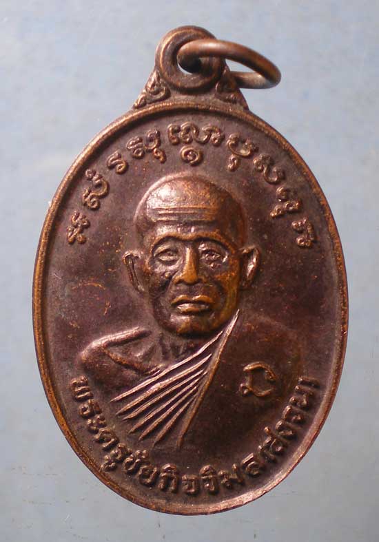 เหรียญปี39 หลวงพ่อสงวน วัดท่าช้าง ชัยนาท
