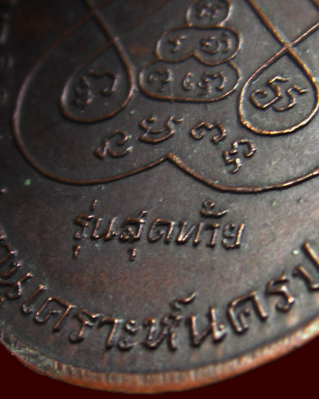 เหรียญรุ่นสุดท้าย หลวงพ่อเงิน วัดดอนยายหอม พ.ศ. 2518 พิมพ์นิยม ส.ขีด