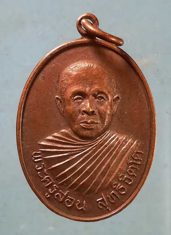 เหรียญปี36 พระครูสอน วัดเหนือ กาฬสินธุ์