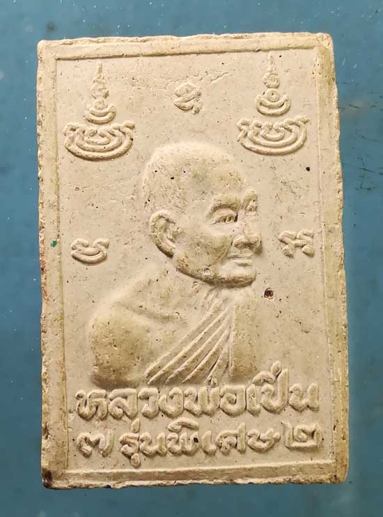 สมเด็จ อายุ72 หลวงพ่อเปิ่น วัดบางพระ นครปฐม