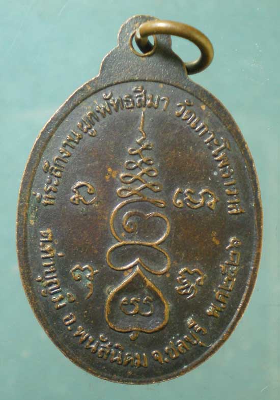 เหรียญปี26 หลวงพ่อทองดี วัดเกาะโพธาวาส ชลบุรี