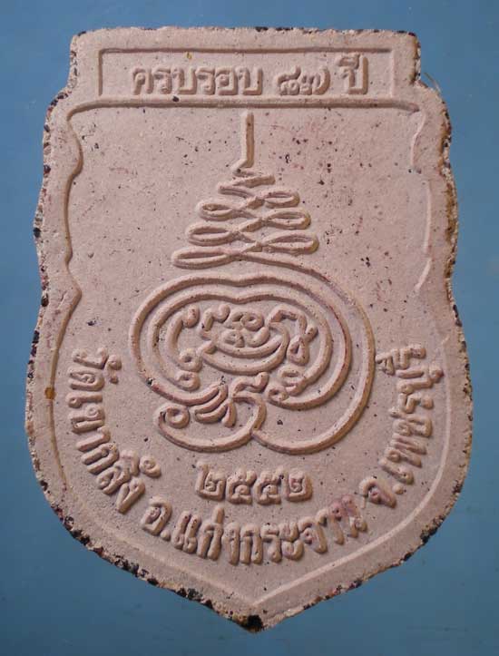 พระผงอายุ87 ปี52 หลวงพ่อคง วัดเขากลิ้ง เพชรบุรี