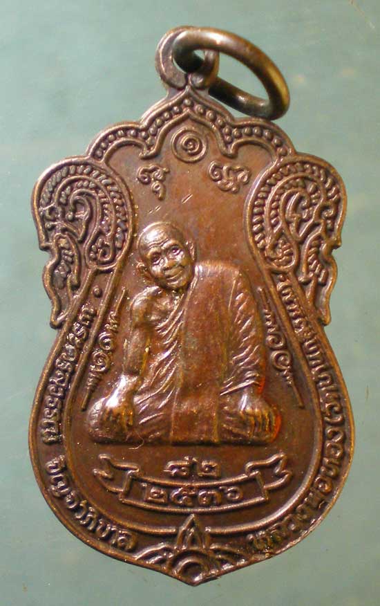 เหรียญอายุ82 ปี36 หลวงพ่อทอง วัดบ้านกลึง นครราชสีมา