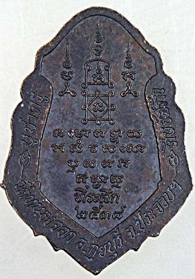 เหรียญบูชาครู หลวงพ่อยิด วัดหนองจอก ปี ๓๘