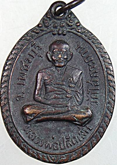เหรียญหลวงพ่อปลัดเสน วัดไสกระดาน จ เพชรบุรี ปี ๒๐