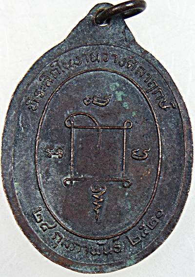 เหรียญหลวงพ่อปลัดเสน วัดไสกระดาน จ เพชรบุรี ปี ๒๐