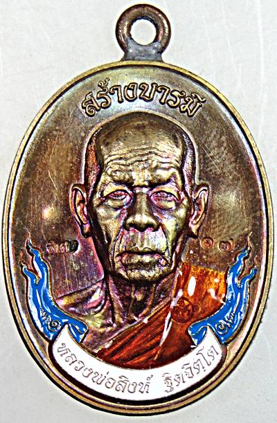 เหรียญสร้างบารมี หลวงพ่อสิงห์ วัดเขาหวาย ระยอง  ห่วงเชื่อม ลงยา