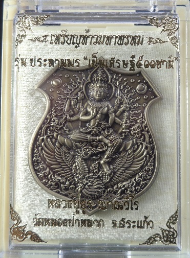 เหรียญท้าวมหาพรหม รุ่นประทานพร เป็นเศรษฐี ๕๐๐ ชาติ เนื้ออัลปาก้ารมซาติน พร้อมกล่องเดิมจากวัดสวยครับ