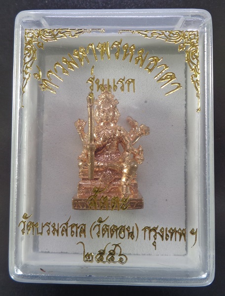 รูปหล่อท้าวมหาพรหมธาดา หลวงพ่อกึ๋น วัดดอนยานนาวา รุ่นแรก เนื้อสัตตะโลหะ สร้างปี 2556 สวยครับ