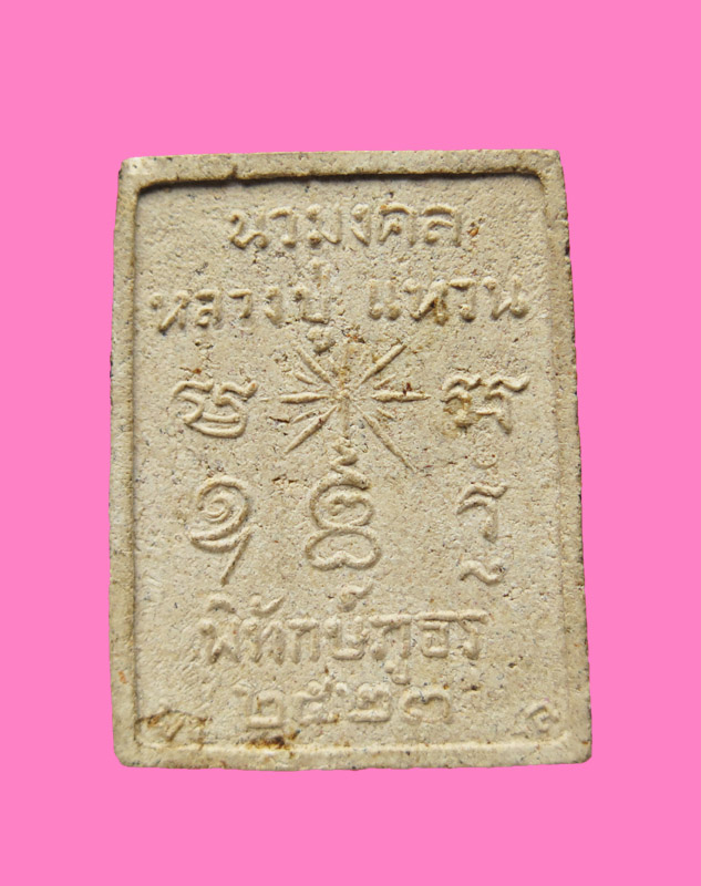 พระผงนวะมงคล หลวงปู่แหวน วัดดอยแม่ปั่ง เชียงใหม่ 