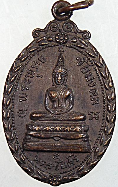 เหรียญพระพุทธชัยมงคล วัดตุ๊กตา นครปฐม ปี ๑๘