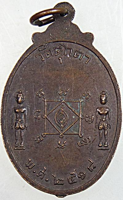 เหรียญพระพุทธชัยมงคล วัดตุ๊กตา นครปฐม ปี ๑๘