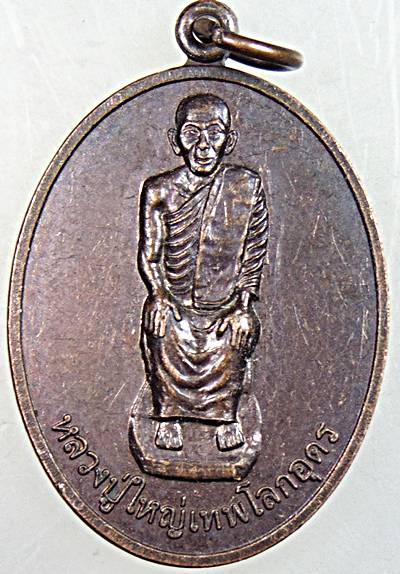 ๒๐ เหรียญหลวงปู่ใหญ่เทพโลกอุดร วัดเขาวงช้างฯ ระยอง