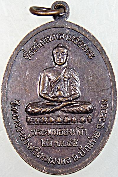 ๒๐ เหรียญหลวงปู่ใหญ่เทพโลกอุดร วัดเขาวงช้างฯ ระยอง