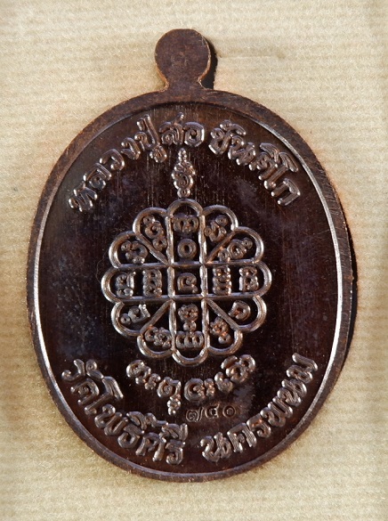 เหรียญพระนาคปรกรุ่นแรก หลวงปู่สอ ขันติโก วัดโพธิ์ศรี จ.นครพนม รุ่นสมปรารถนา เนื้อทองแดงรมน้ำตาล