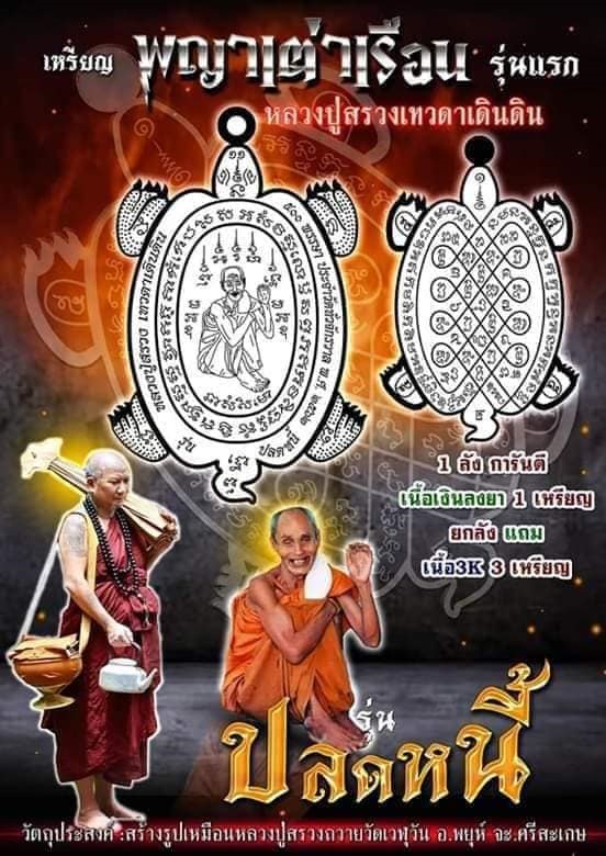 เหรียญพญาเต่าเรือนหลวงปู่สรวงเทวดาเดินดิน รุ่นแรก หลวงปู่อุดมทรัพย์ (อ.จ่อย) วัดเวรุฬฯ สวยครับ