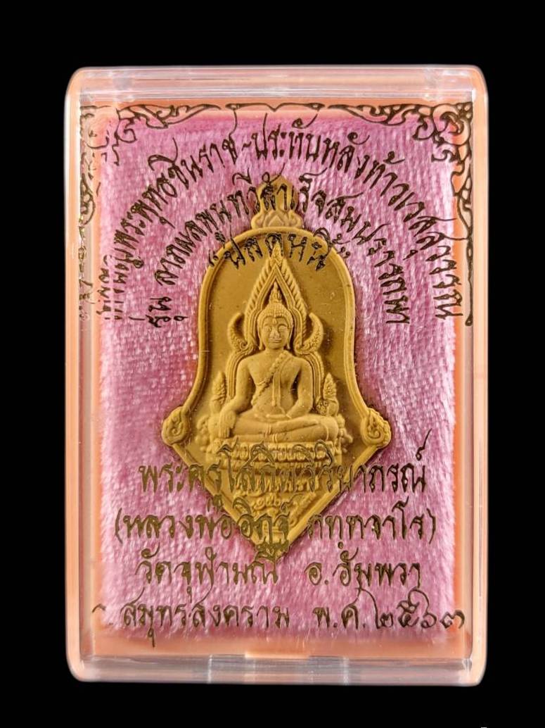 เหรียญพระพุทธชินราช รุ่น ปลดหนี้ เนื้อผงไม้ทองหลาง ลาภผลพูนทวีสำเร็จสมปรารถนา ปลดหนี้ สวยครับ