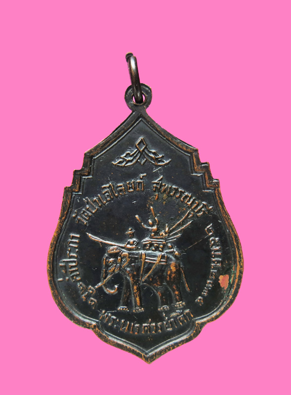 เหรียญ วัดป่าเลไลย์ สุพรรณบุรี ปี 17