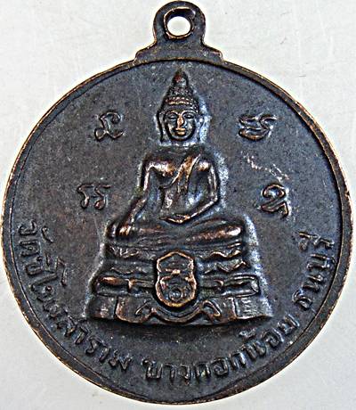 เหรียญทองแสนสุข วัดชิโนรส กรุงเทพฯ ปี 2513