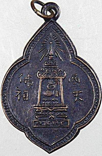 เหรียญพระพุทธบาทอาจารย์นวม วัดอนงค์ฯ ประมาณปี 2497 ห่วงเชื่อม