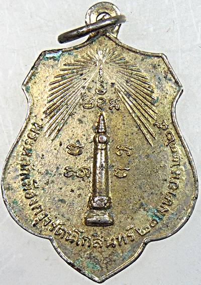 เหรียญหลักเมืองกรุงเทพ-ดวงเมือง ปี๑๘  หลวงปู่โต๊ะ ร่วมปลุกเสก