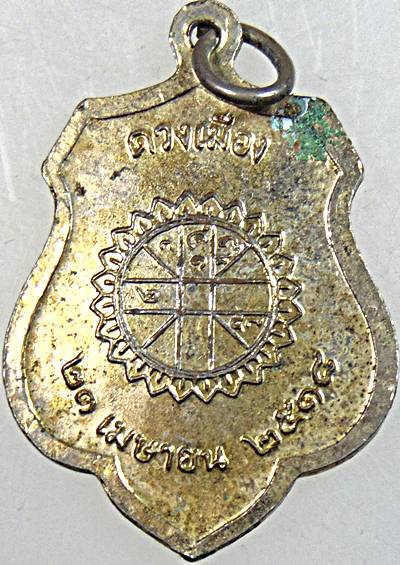 เหรียญหลักเมืองกรุงเทพ-ดวงเมือง ปี๑๘  หลวงปู่โต๊ะ ร่วมปลุกเสก