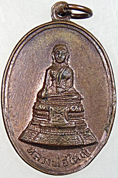 เหรียญหลวงพ่อใหญ่ วัดอรุณราชวราราม กรุงเทพ ปี2518