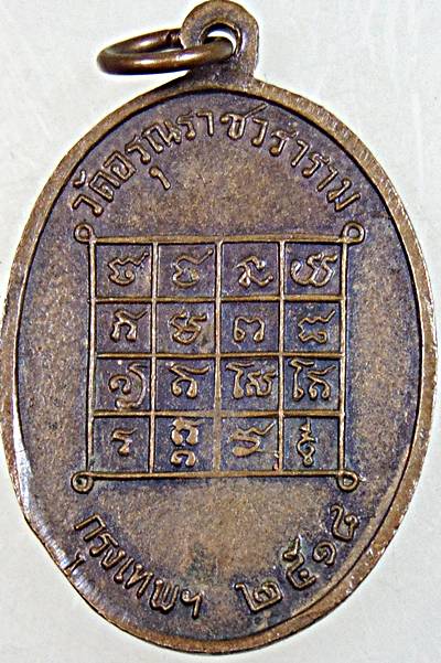 เหรียญหลวงพ่อใหญ่ วัดอรุณราชวราราม กรุงเทพ ปี2518