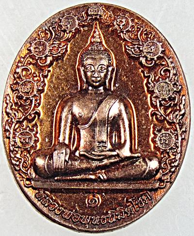 ๒๐ เหรียญหลวงพ่อพุทธนิมิตโชค วัดบำเพ็ญบุญ สระบุรี