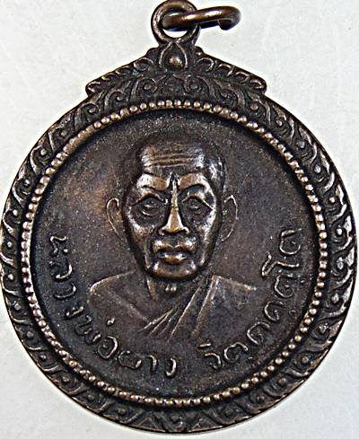 เหรียญหลวงพ่อผาง วัดอุดมคงคาคีรีเขต ปี ๑๘