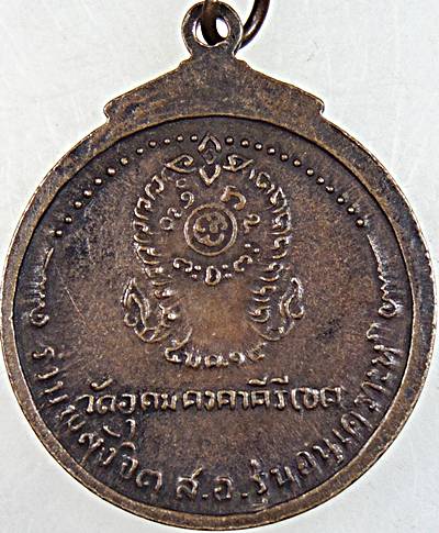 เหรียญหลวงพ่อผาง วัดอุดมคงคาคีรีเขต ปี ๑๘