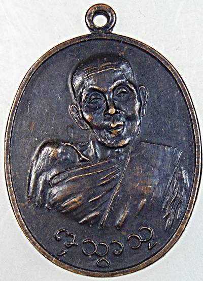 เหรียญครูบากองแก้ว วัดต้นยางหลวง เชียงใหม่ ปี ๒๑