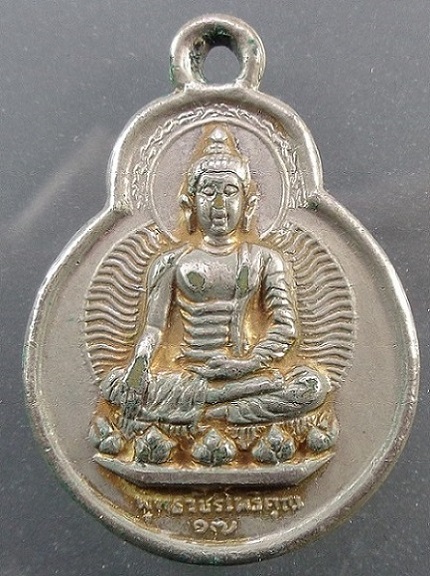 เหรียญพระพุทธวัชรโพธิ์คุณ วัดโพธิ์แมนคุณาราม จ.กรุงเทพฯ ปี ๒๕๑๗ เนื้ออัลปาก้า พอสวยครับ