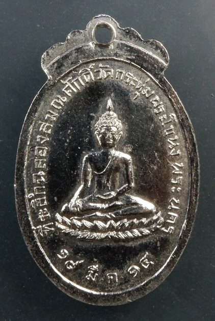 เหรียญพระครูอมรธรรมวิฎฐ์ (ถิน) วัดกระทุ่มพระโขนง พระนคร ปี ๒๕๑๔ เนื้อกะไหล่เงิน สวยครับ