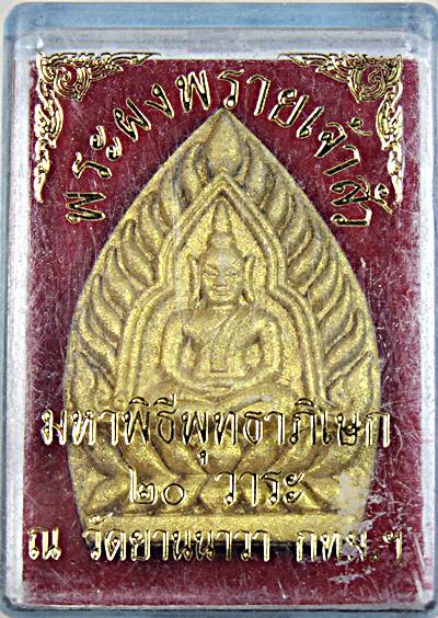 พระผงพรายเจ้าสัว วัดยานนาวา ปี 2558 เสก 20 วาระ