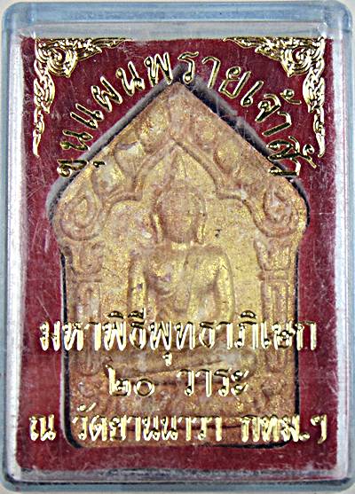 ขุนแผนพรายเจ้าสัว วัดยานนาวา ปี 2558 เสก 20 วาระ