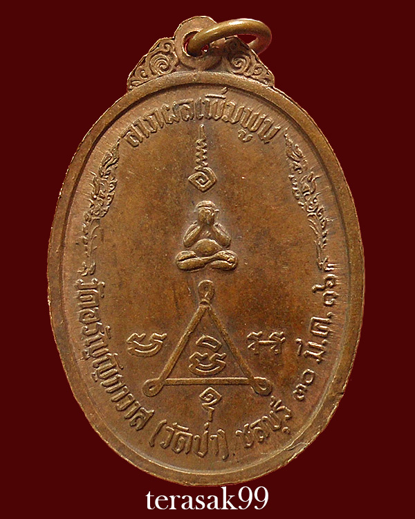 เหรียญฉลองอายุครบ60ปี พระครูวรพรตศีลขันธ์(หลวงพ่อแฟ้ม) วัดอรัญญิกาวาส(วัดป่า) ชลบุรี(3)