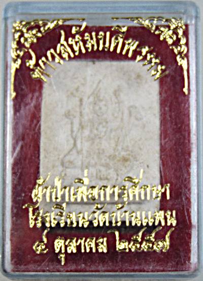 ๒๐ ท้าวสหัมบดีพรหม หลวงพ่อพูน วัดบ้านแพน