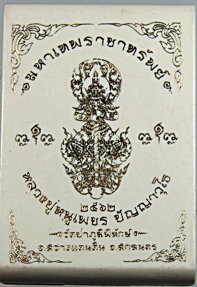 ท้าวเวสสุวรรณ หลวงปู่หนูเพชร วัดป่าภูมิพิทักษ์ สกลนคร