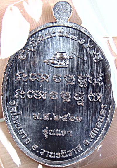 เหรียญรุ่นแรกหลวงปู่แสง วัดโพนงาม สกลนคร