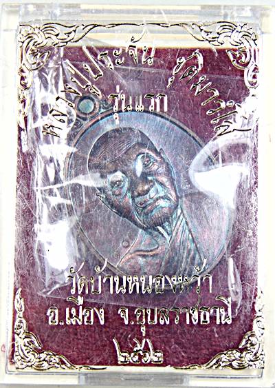 เหรียญรุ่นแรกหลวงปู่ประจัน วัดบ้านหนองหว้า อุบลฯ