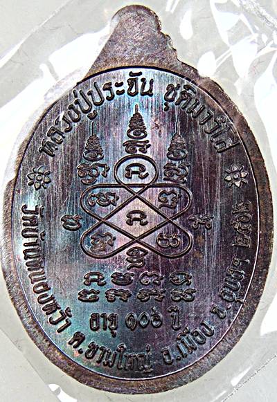 เหรียญรุ่นแรกหลวงปู่ประจัน วัดบ้านหนองหว้า อุบลฯ