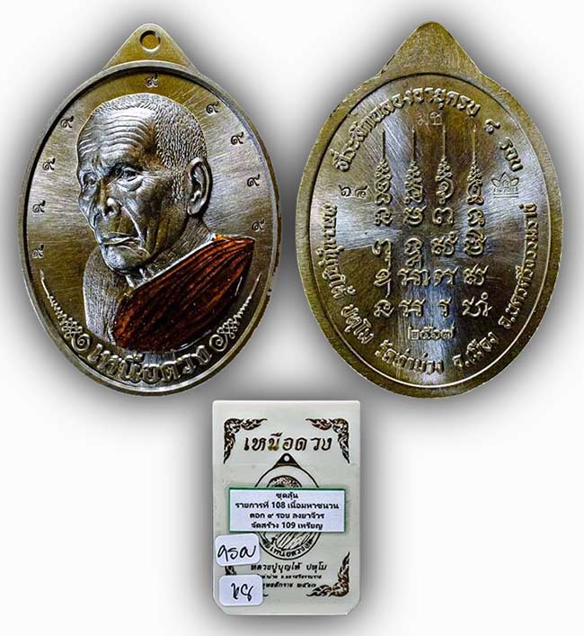 เหรียญเหนือดวง พ่อท่านบุญให้ วัดท่าม่วง นครศรีธรรมราช แพ็คคู่