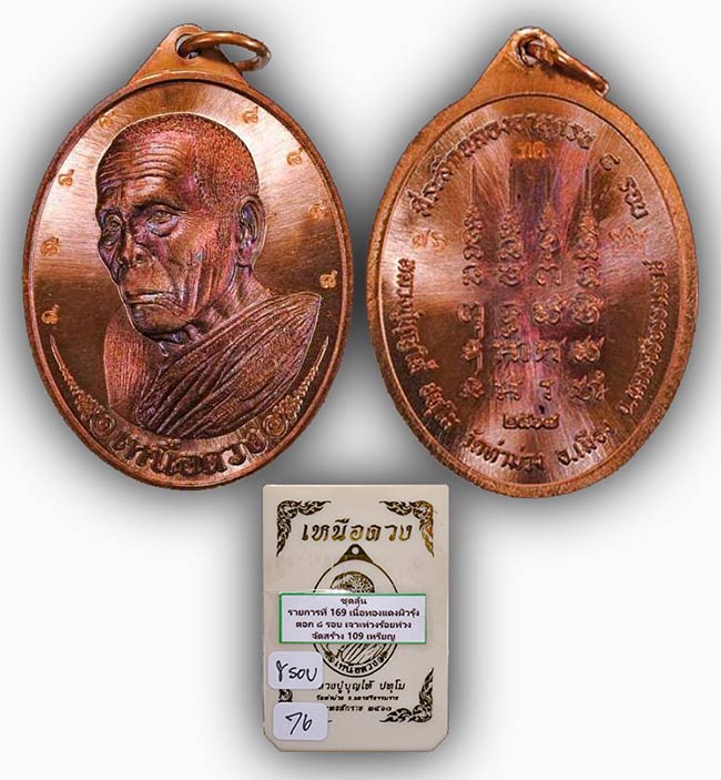 เหรียญเหนือดวง พ่อท่านบุญให้ วัดท่าม่วง นครศรีธรรมราช แพ็คคู่