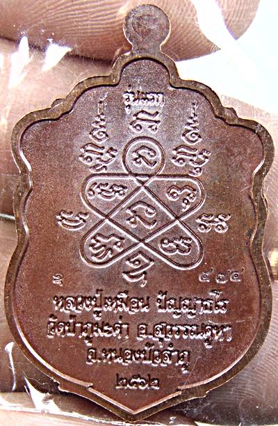 เหรียญเสมารุ่นแรกหลวงปู่เหมือน วัดป่าภูมะค่า หนองบัวลำภู ลงยา