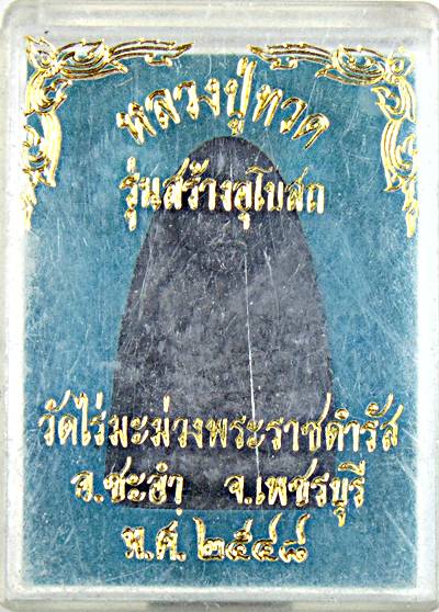 หลวงปู่ทวด วัดไร่มะม่วงพระราชดำรัส เพชรบุรี