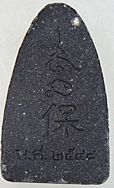 หลวงปู่ทวด วัดไร่มะม่วงพระราชดำรัส เพชรบุรี